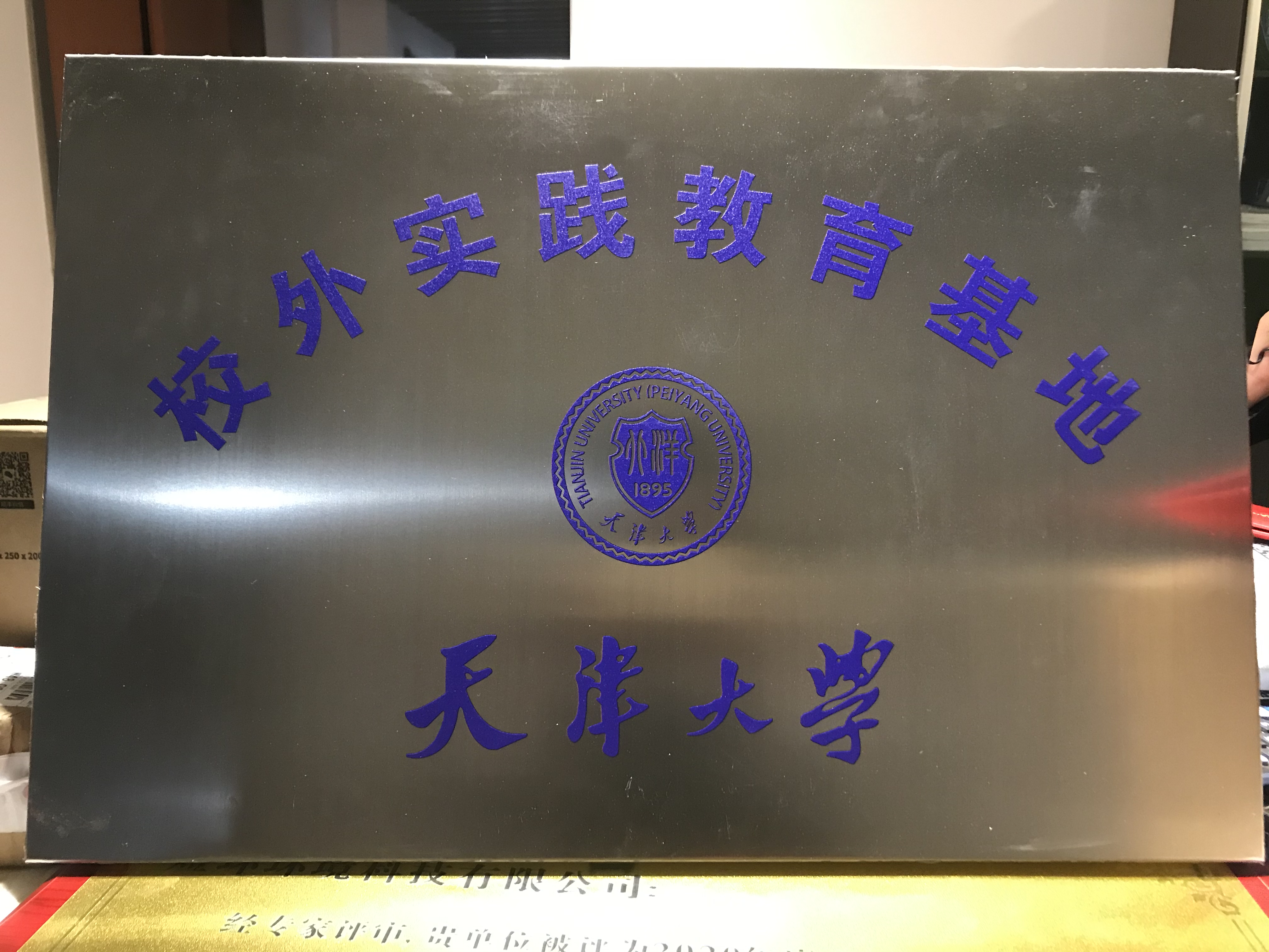 天津大學(xué)校外實踐基地
