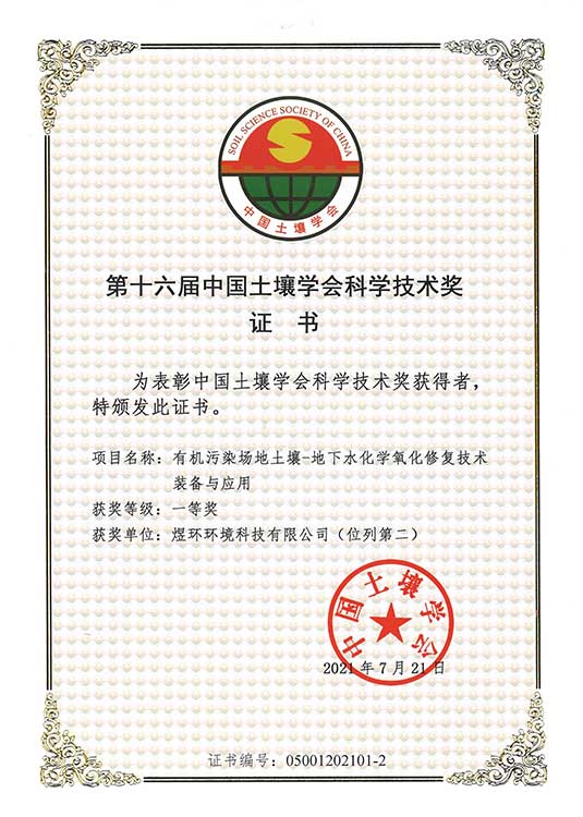 2021年度土壤學(xué)會科學(xué)技術(shù)獎--一等獎