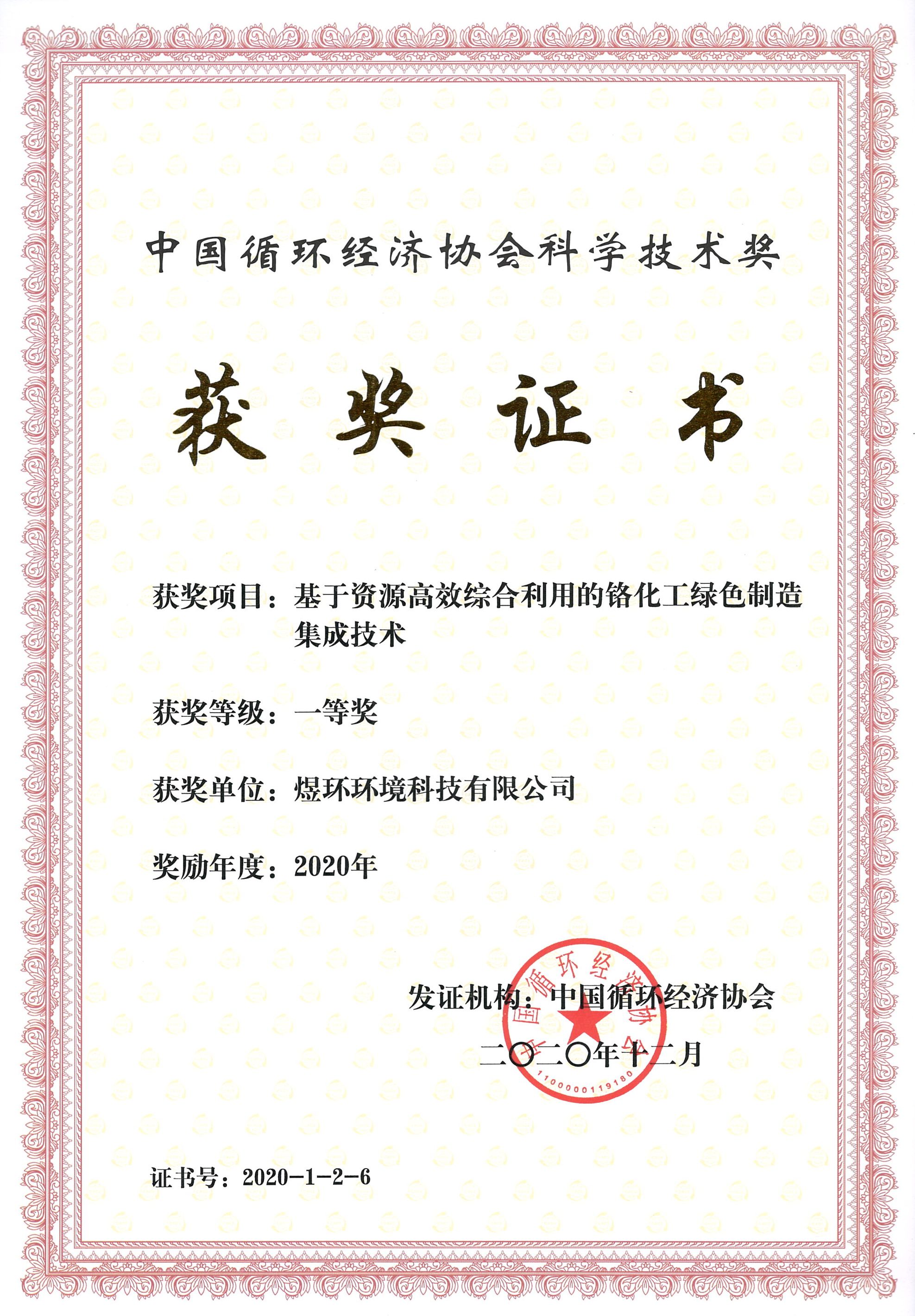 2020年度中國循環(huán)經(jīng)濟協(xié)會科學(xué)技術(shù)獎--一等獎