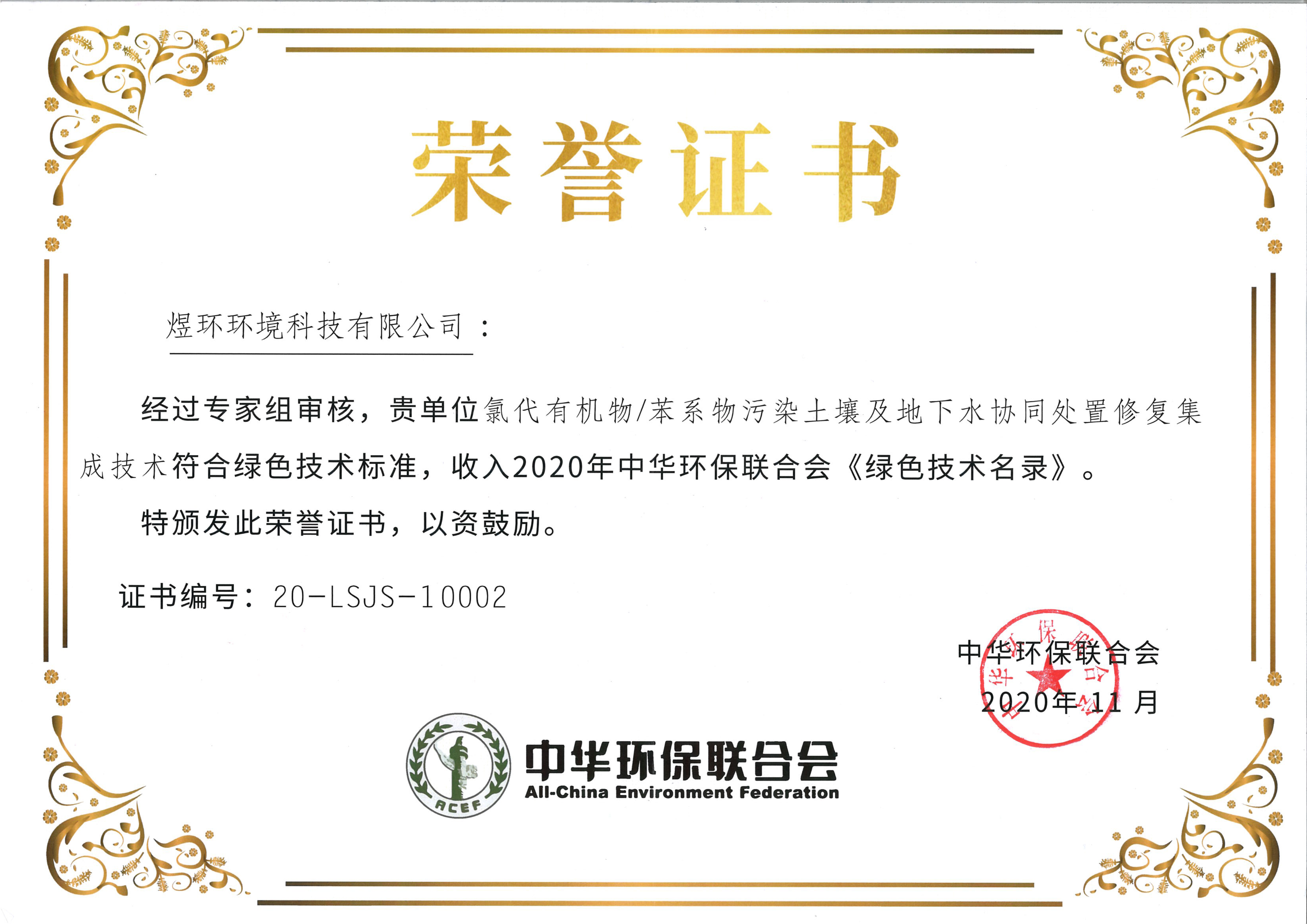 2020年中華環(huán)保聯(lián)合會《綠色技術(shù)名錄》